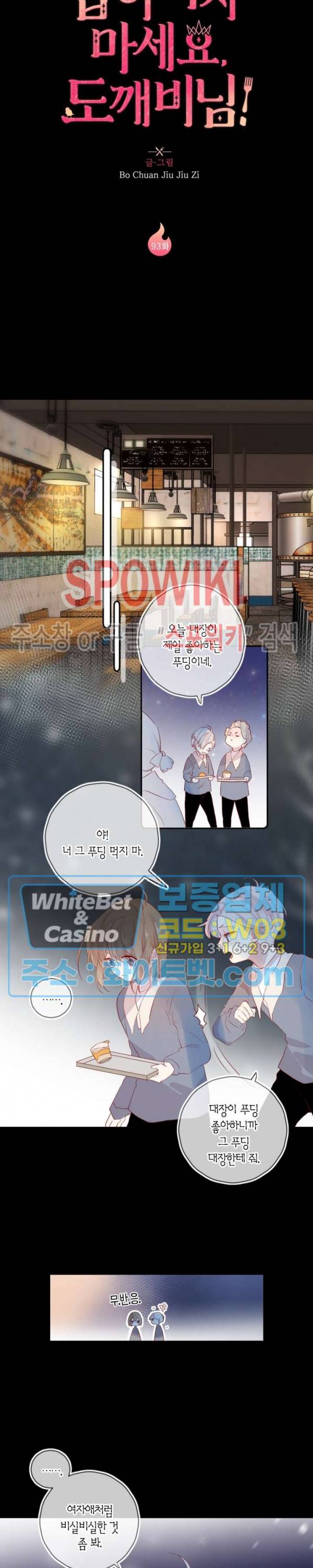 잡아먹지 마세요 도깨비님! 93화 2