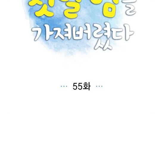 남주의 첫날밤을 가져버렸다 55화 19