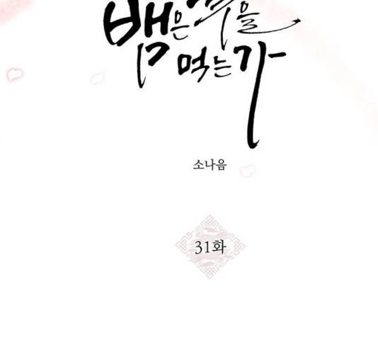 뱀은 꽃을 먹는가 31화 14