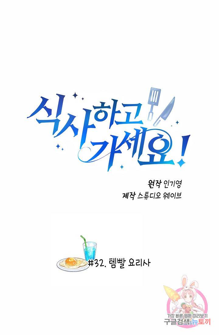 식사하고 가세요! 32화 2