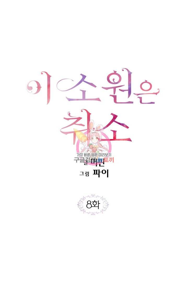 이 소원은 취소 8화 1