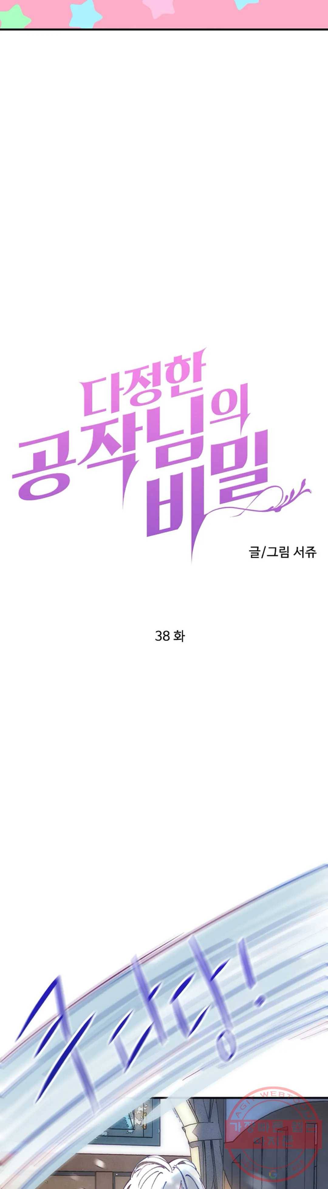 다정한 공작님의 비밀 38화 4