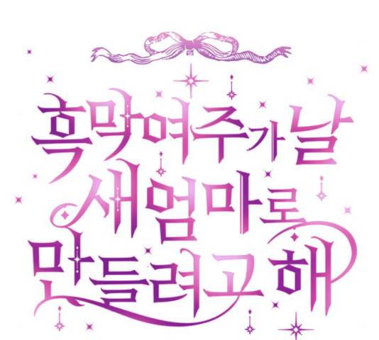흑막 여주가 날 새엄마로 만들려고 해 18화 13