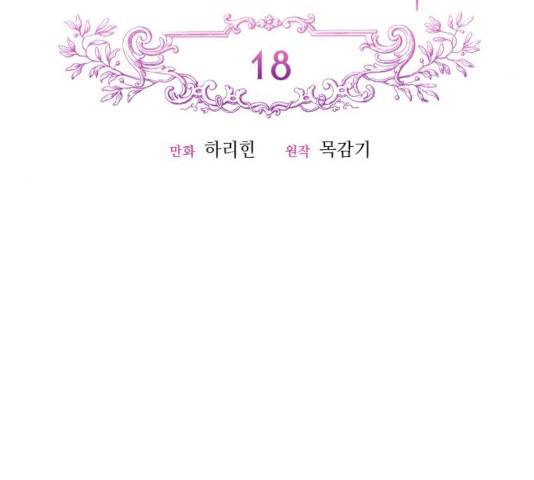 흑막 여주가 날 새엄마로 만들려고 해 18화 14