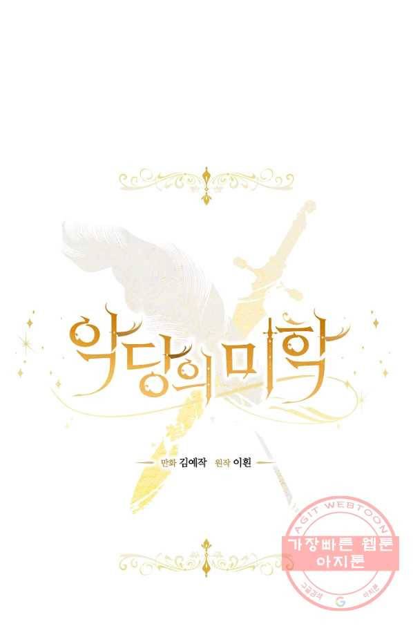 악당의 미학 24화 1