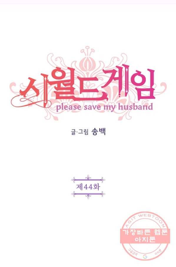 시월드 게임 -please save my husband- 44화 17