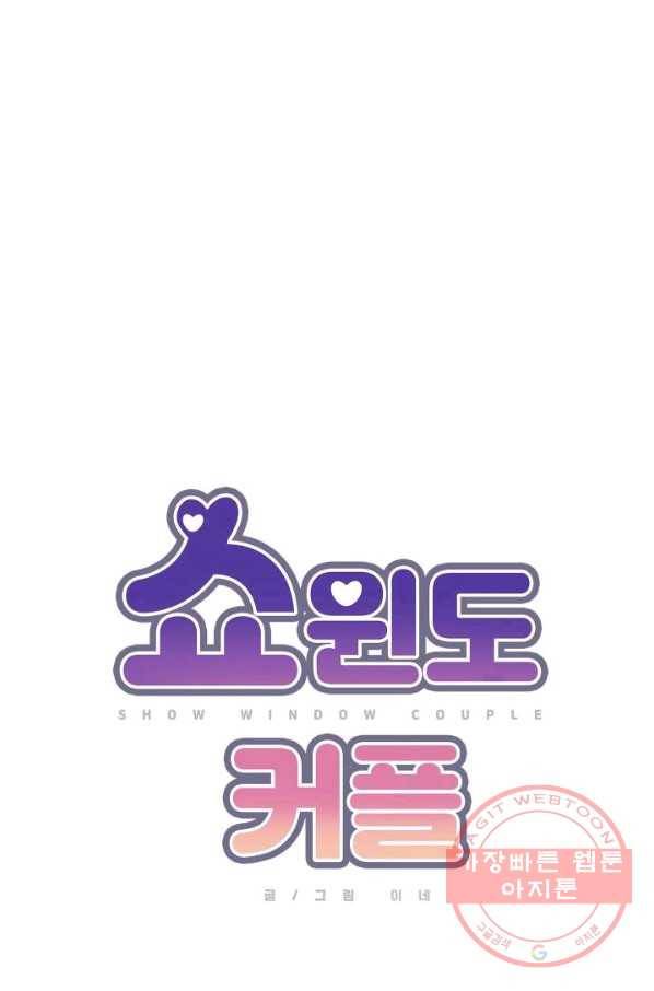 쇼윈도 커플 79화 12