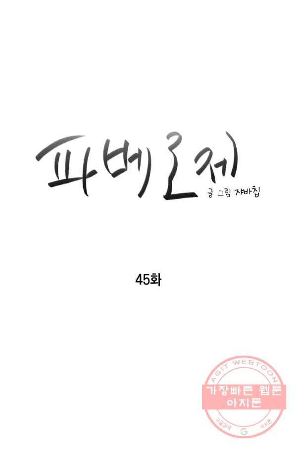 파베로제 - 45화 3