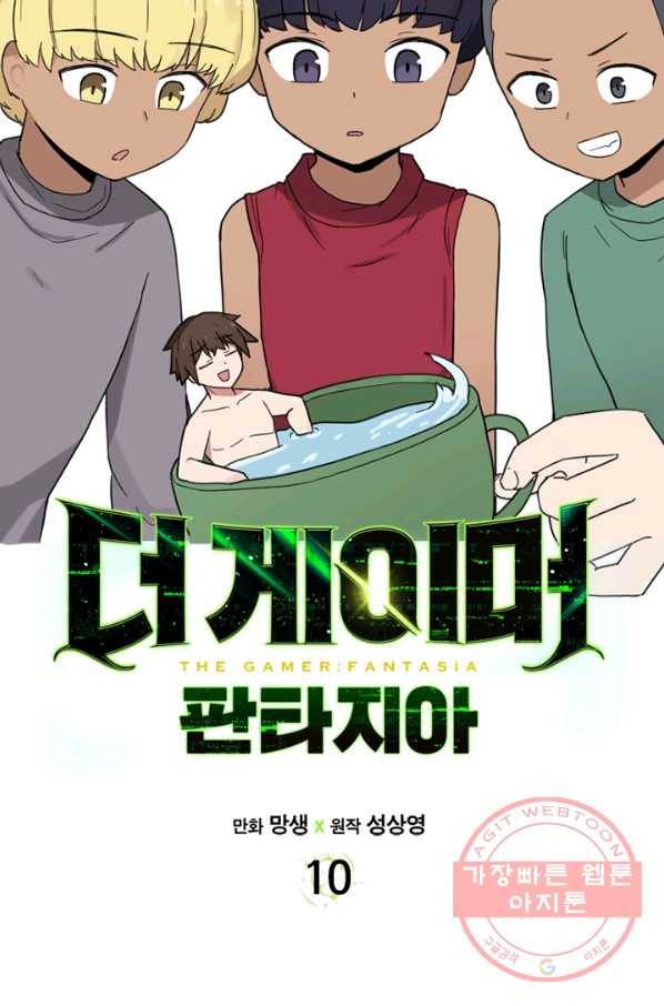 더 게이머  판타지아 10화 8