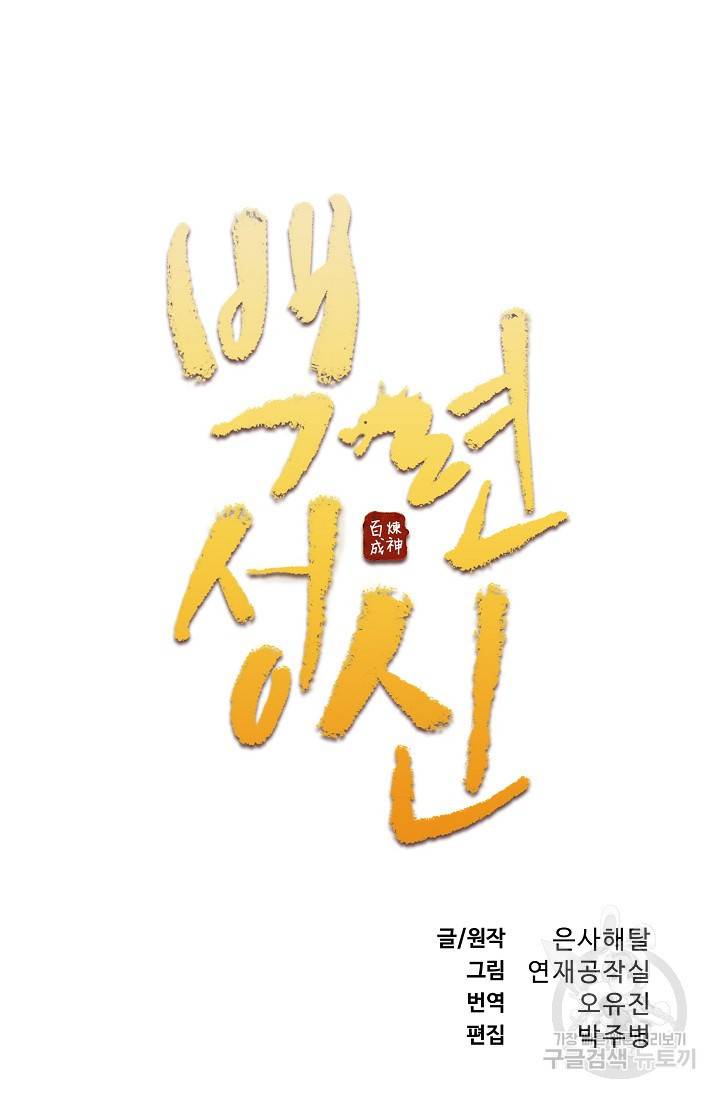 백련성신 438화 6