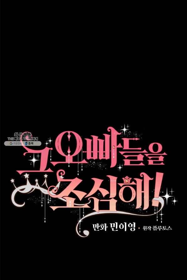 그 오빠들을 조심해! 78화 6