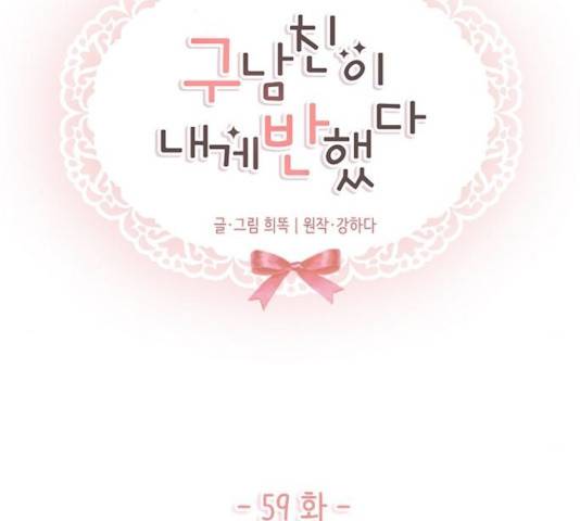 구남친이 내게 반했다 59화 19