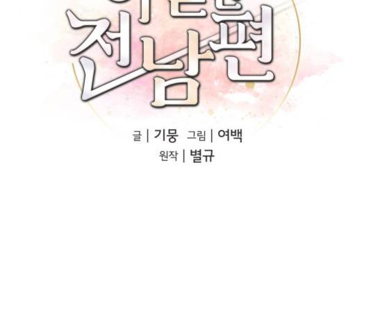 아찔한 전남편 17화 121