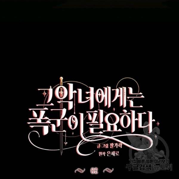 그 악녀에게는 폭군이 필요하다 2화 18