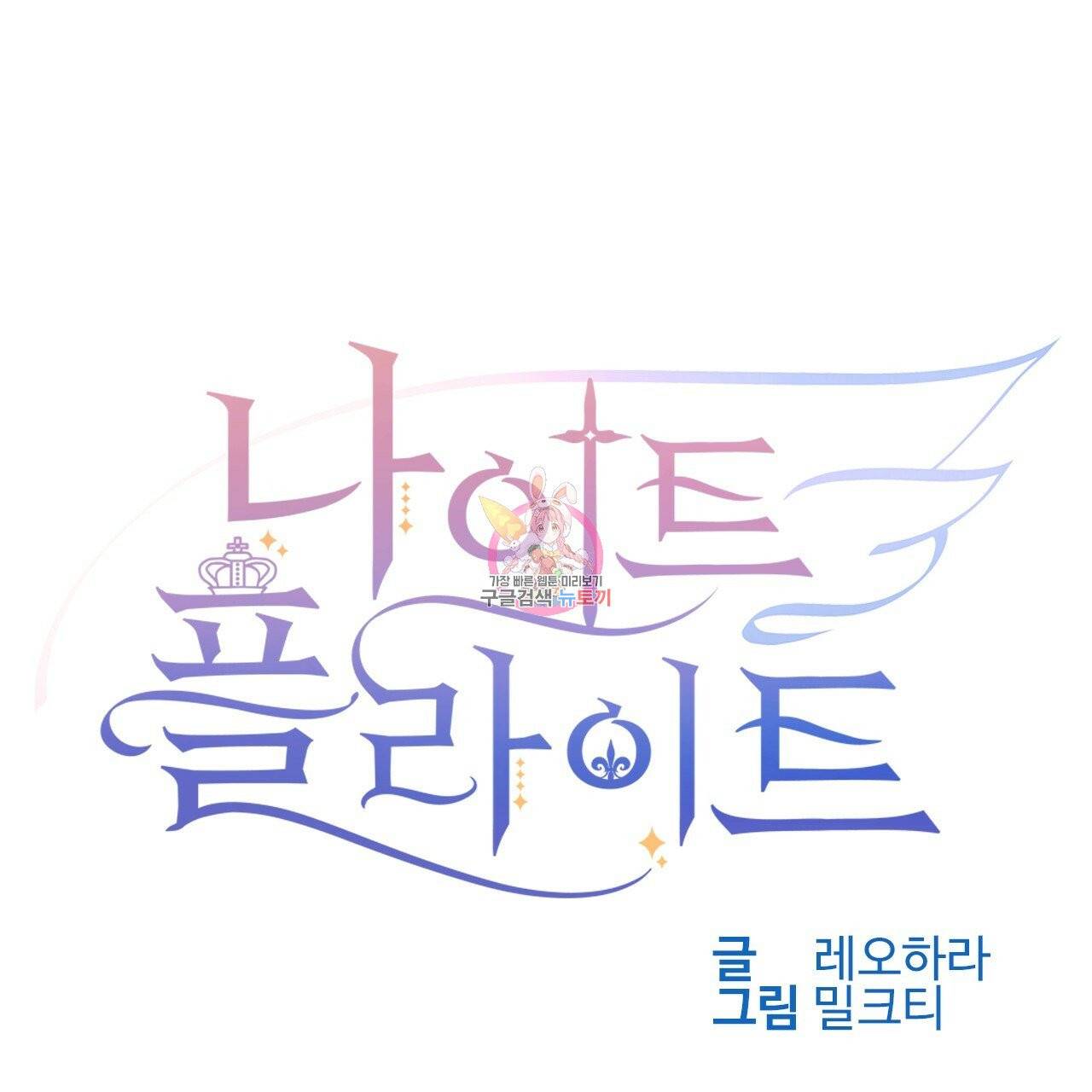 나이트 플라이트 4화 1