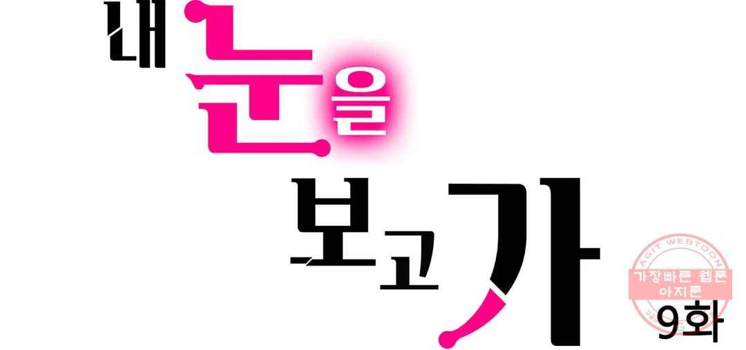 내 눈을 보고 가 9화 1