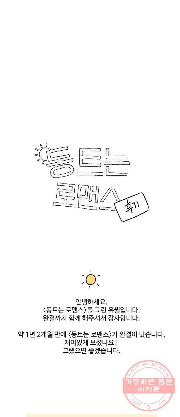 동트는 로맨스 후기 1