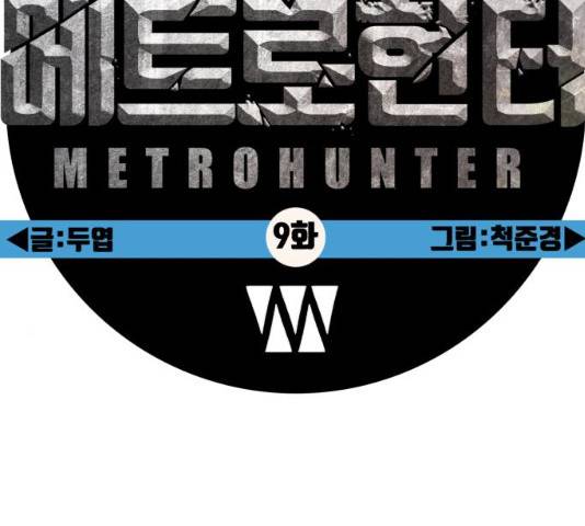 메트로 헌터 9화 87