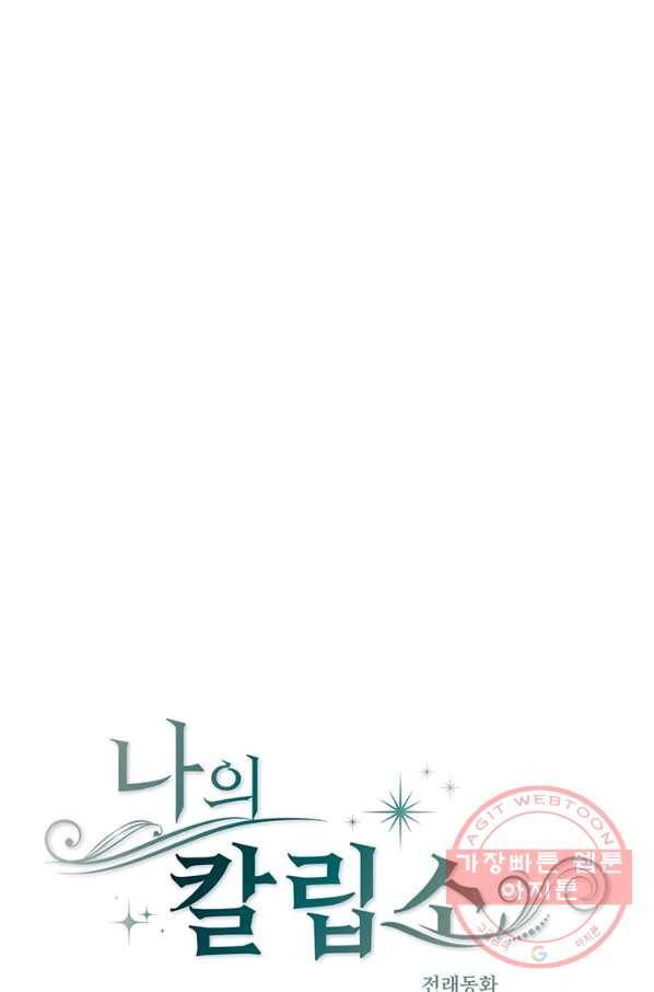 나의 칼립소 32화 1