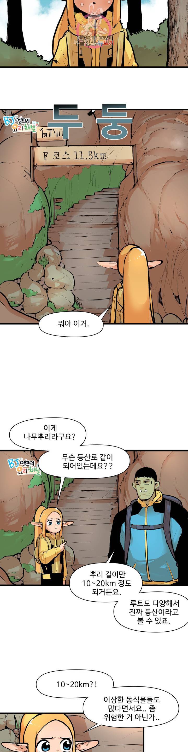 BJ 엘프의 요리 채널 28화 3