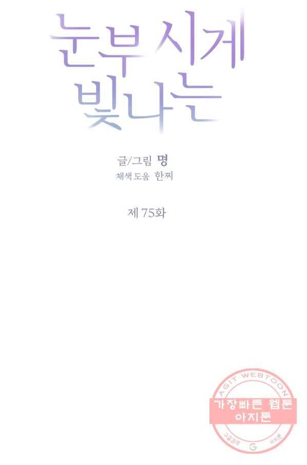 눈부시게 빛나는 75화 15