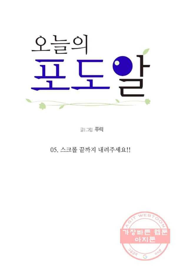 오늘의 포도알 5화 6