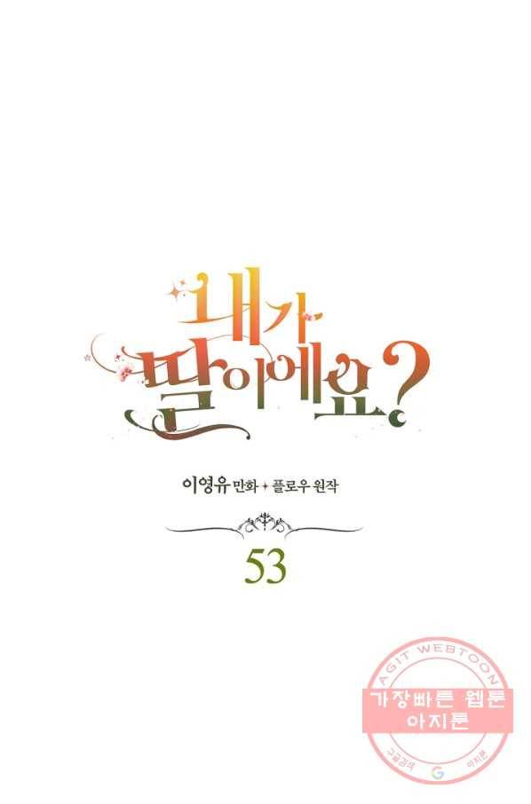내가 딸이에요? 53화 1