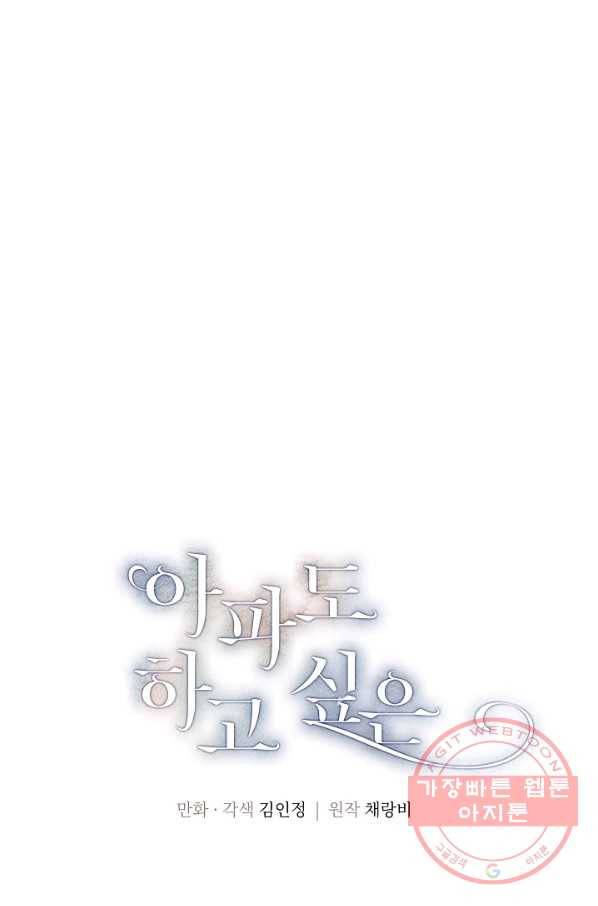 아파도 하고 싶은 64화 1