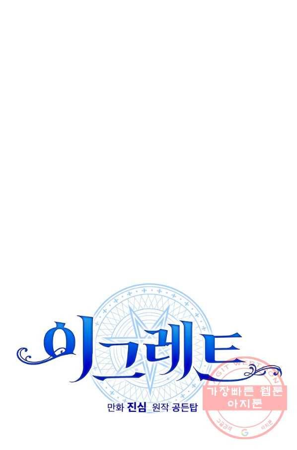 이그레트 4화 1