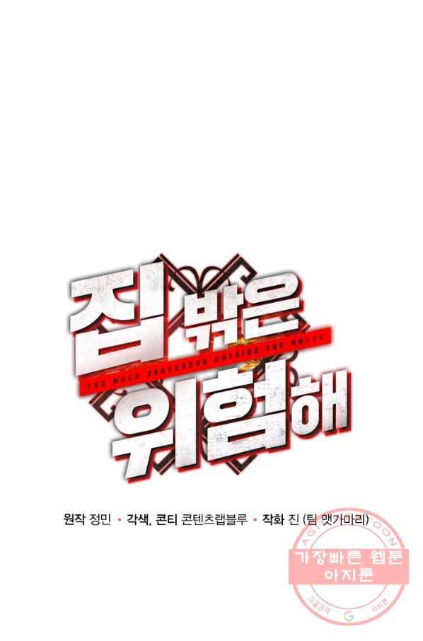 집 밖은 위험해 4화 12