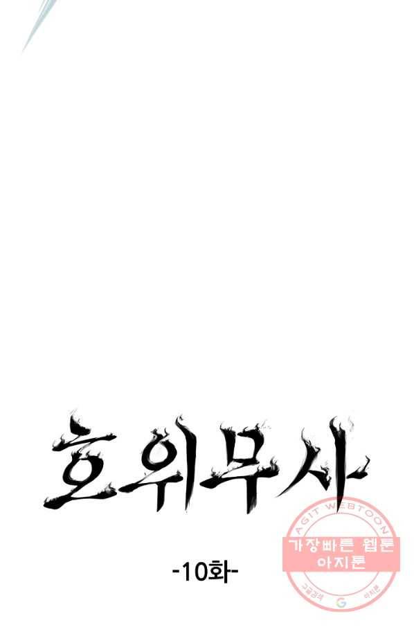 호위무사 10화 6