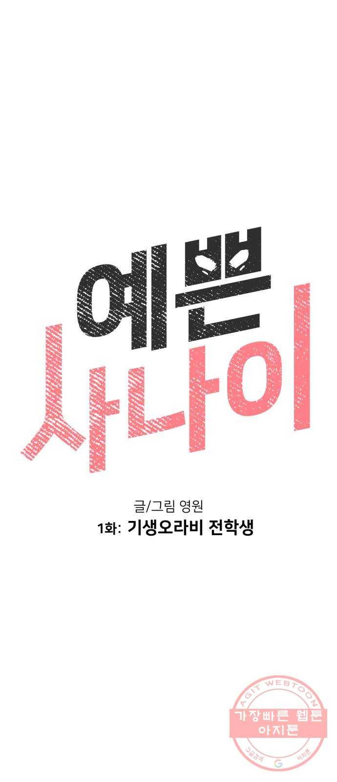 예쁜 사나이 1화 기생오라비 전학생 17