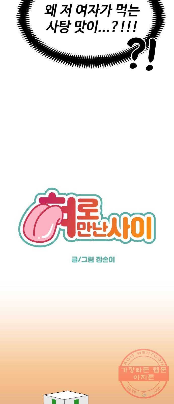 혀로 만난 사이 2화 10