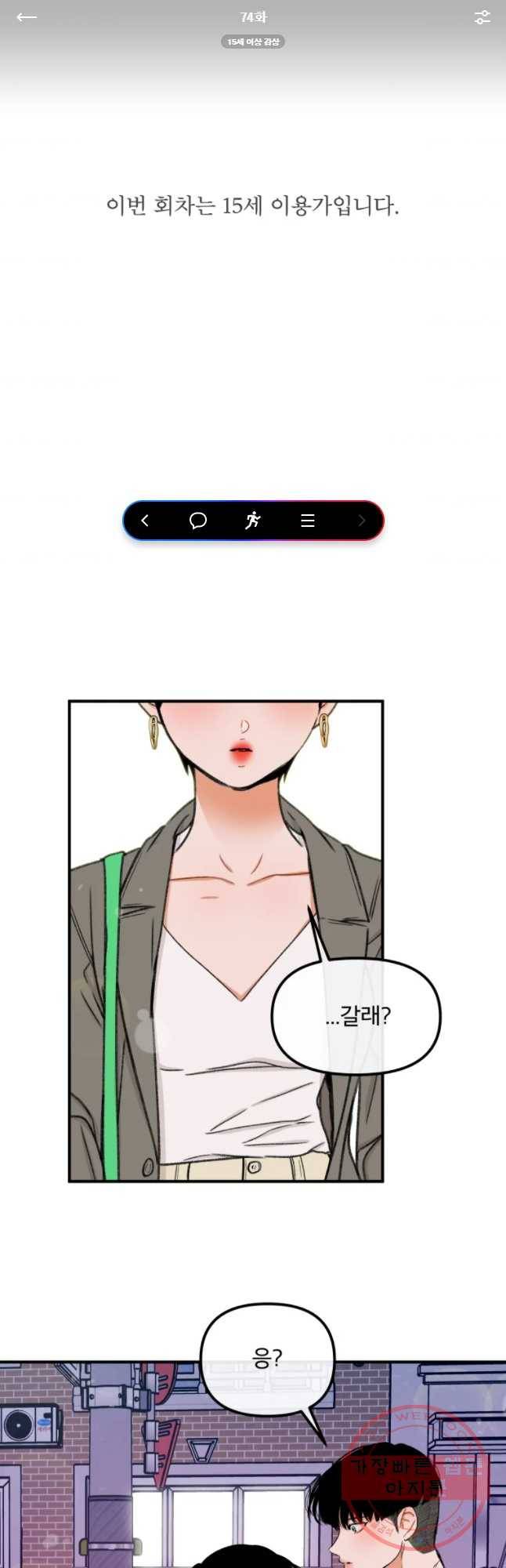 사귄 건 아닌데 74화 1