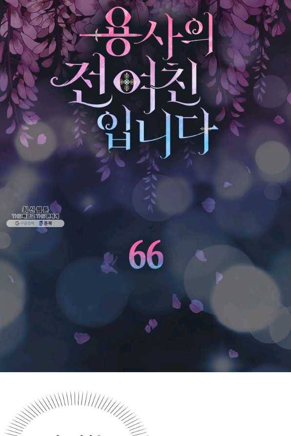 용사의 전 여친입니다 66화 5