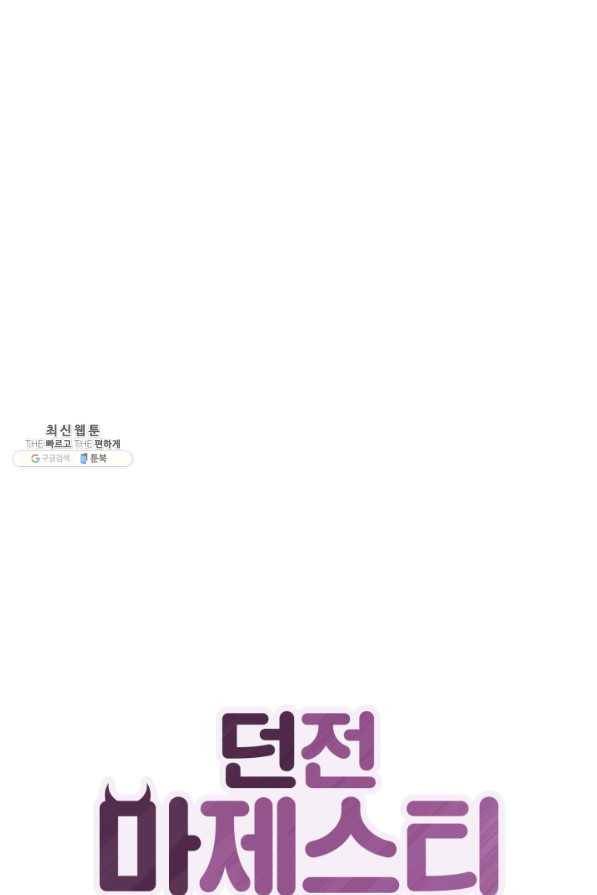던전 마제스티 93화 1