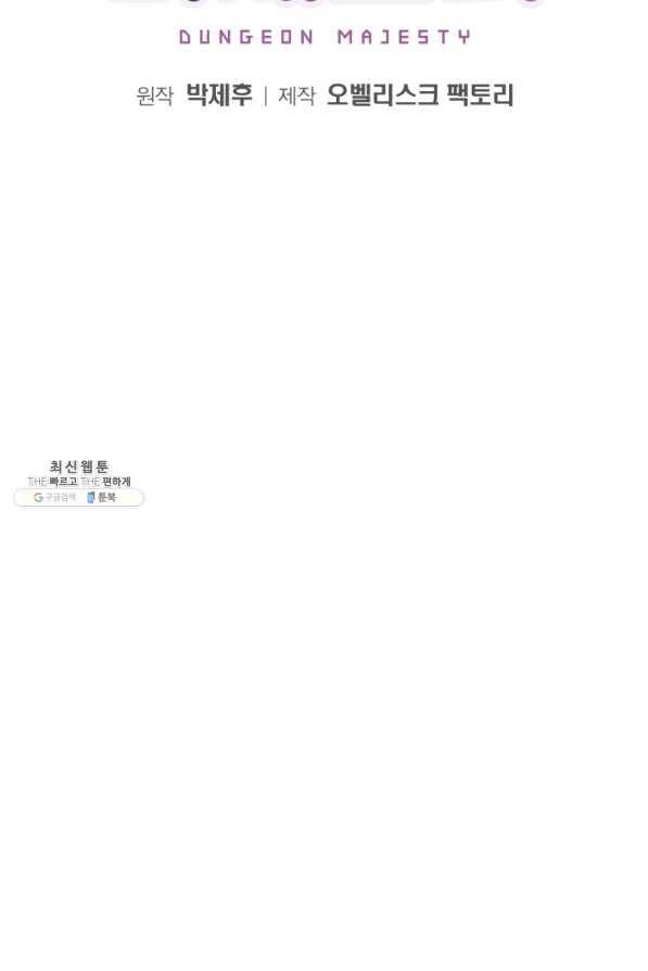 던전 마제스티 93화 2
