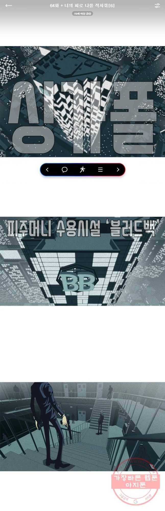 뱀파이어 신드롬 64화 + 너의 피로 나를 적셔줘[6] 1