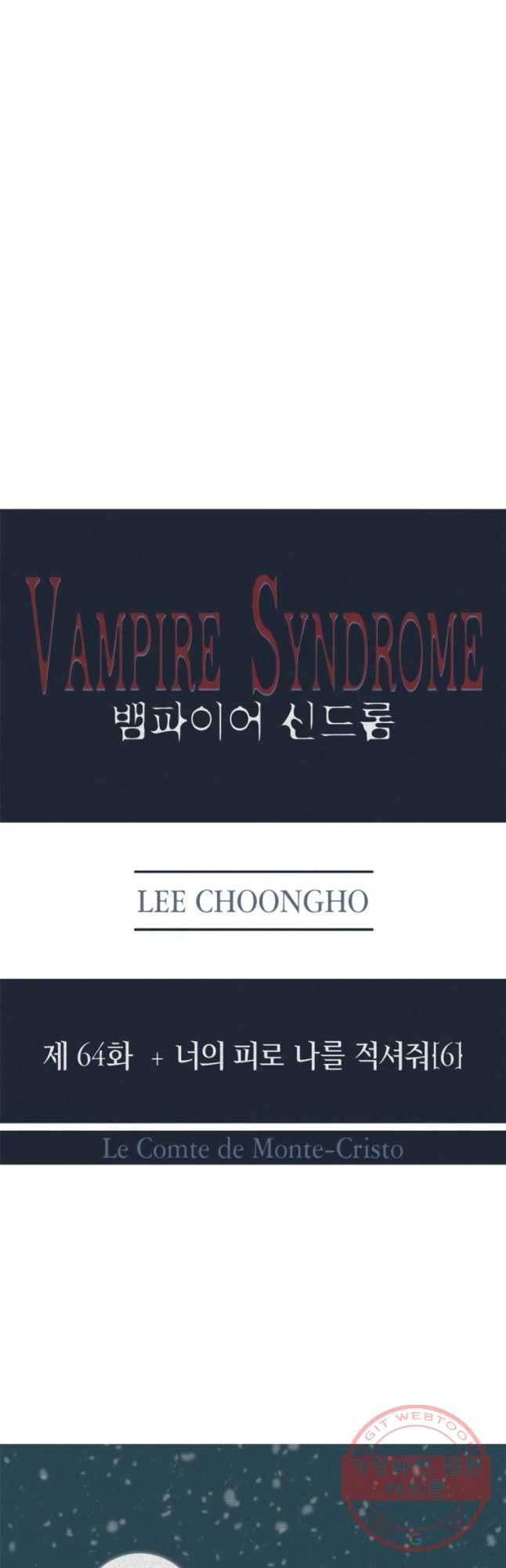 뱀파이어 신드롬 64화 + 너의 피로 나를 적셔줘[6] 3