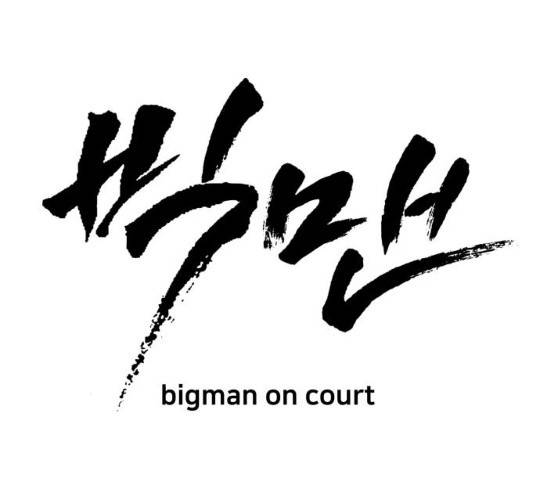 빅맨 47화 19