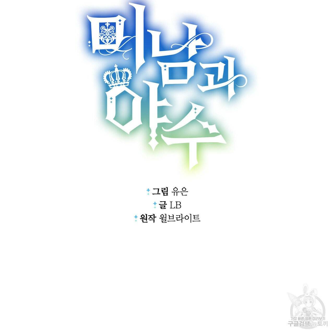 미남과 야수 36화 25