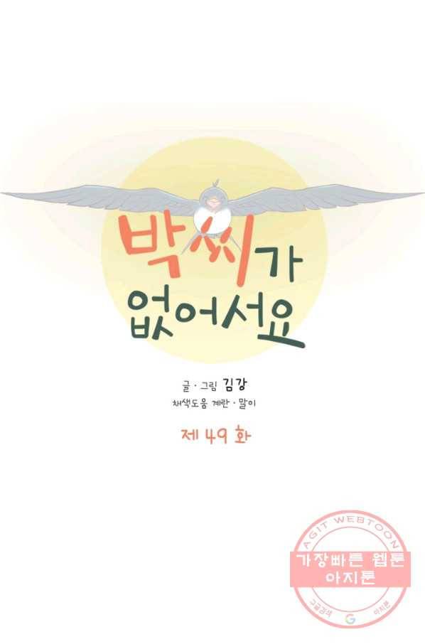 박씨가 없어서요 49화 10