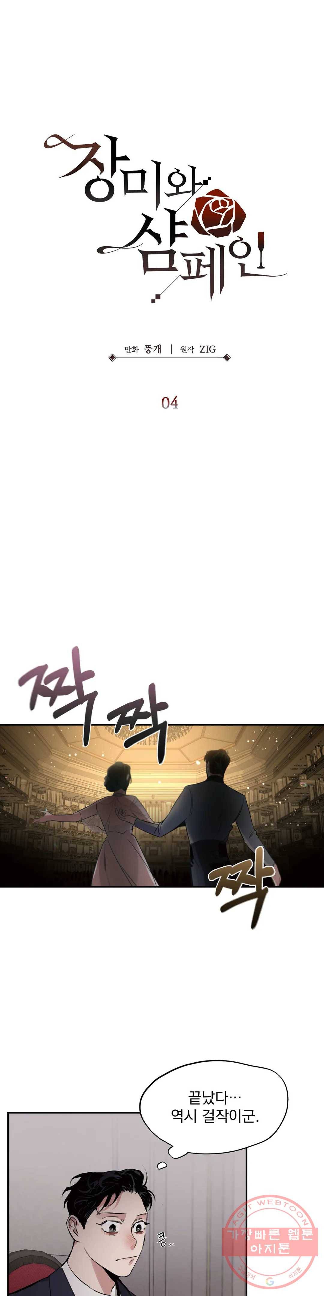 장미와 샴페인 4화 4