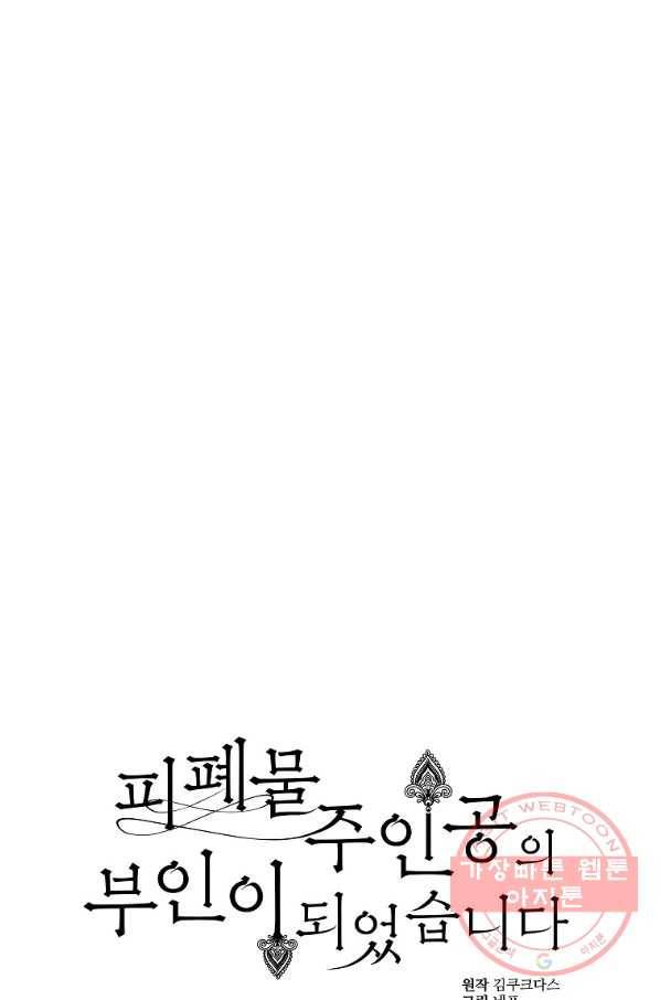 피폐물 주인공의 부인이 되었습니다 30화 10