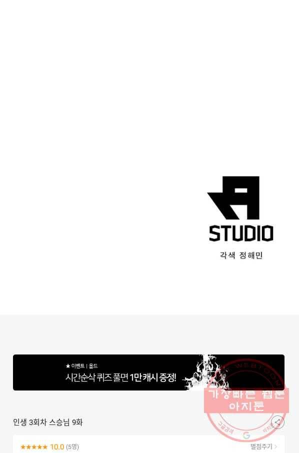 인생 3회차 스승님 9화 51