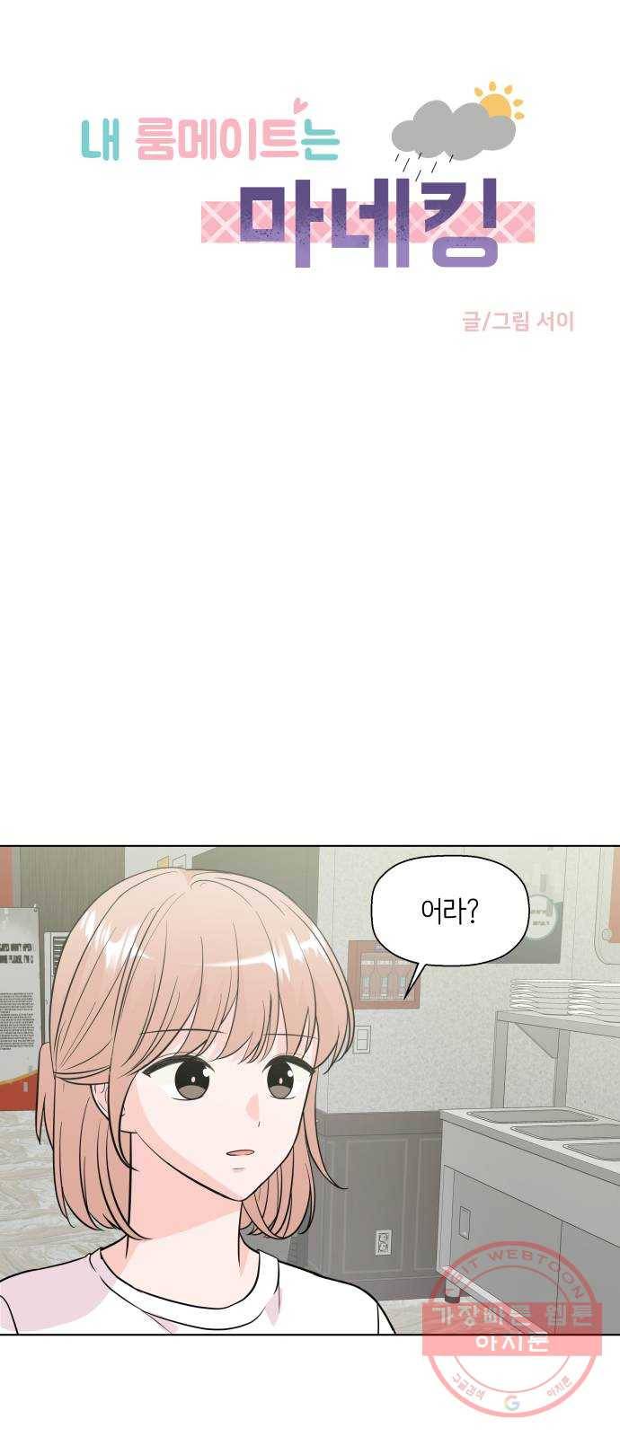 내 룸메이트는 마네킹 17화 1