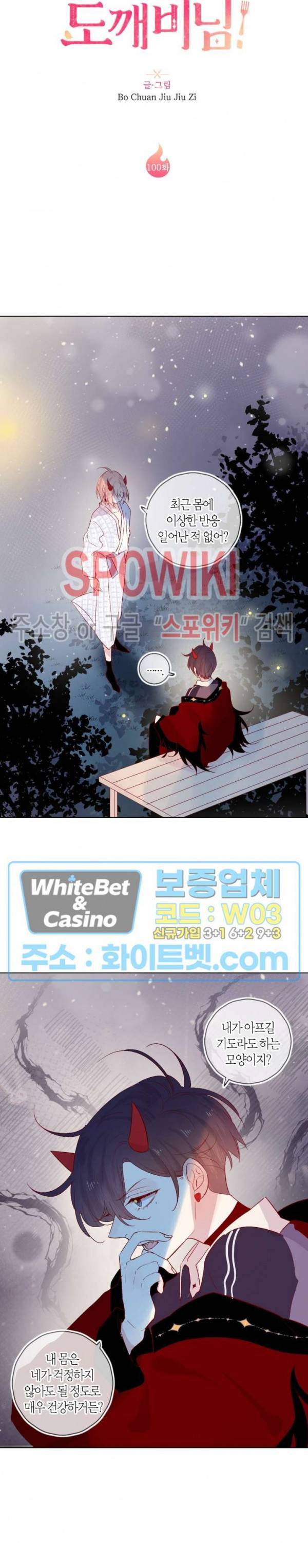잡아먹지 마세요 도깨비님! 100화 2
