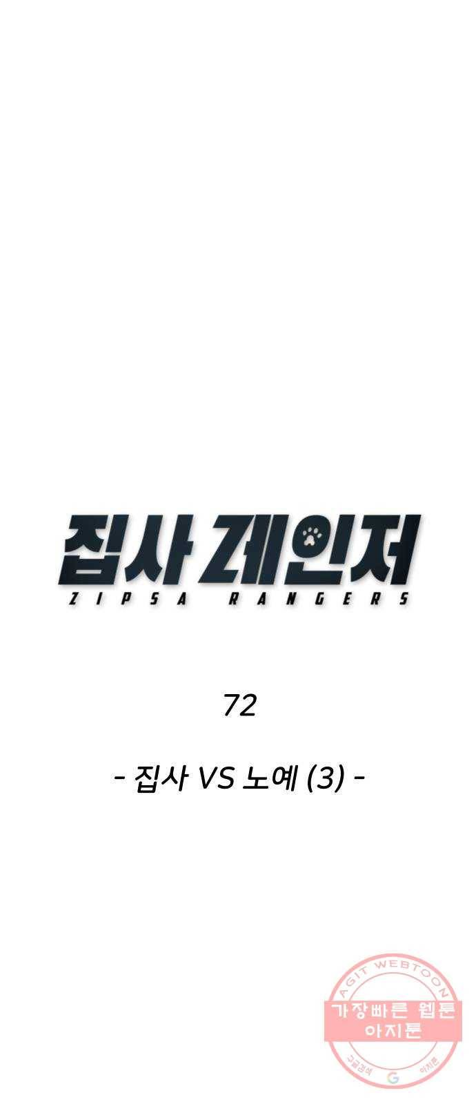 집사레인저 72화 집사 VS 노예 (3) 1