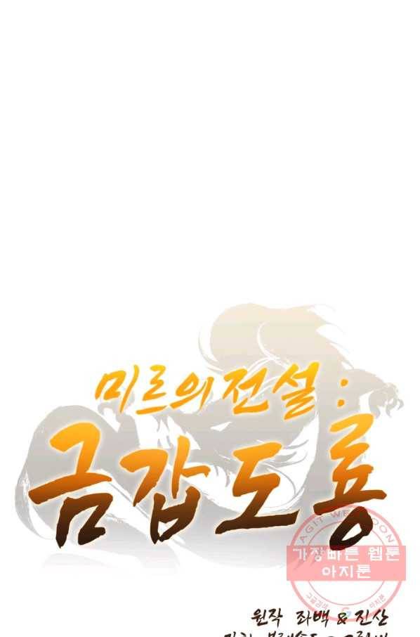 미르의 전설 : 금갑도룡 37화 11