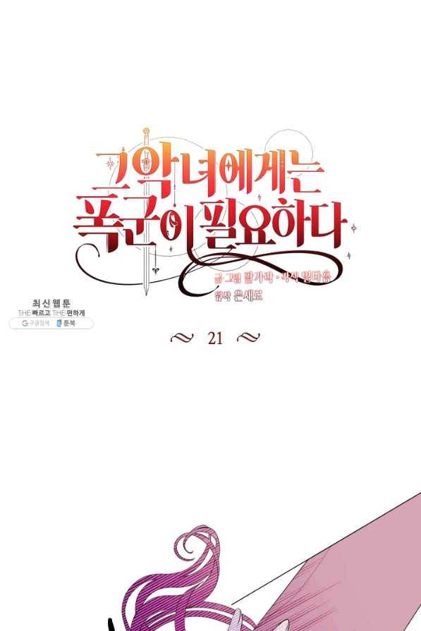 그 악녀에게는 폭군이 필요하다 21화 1